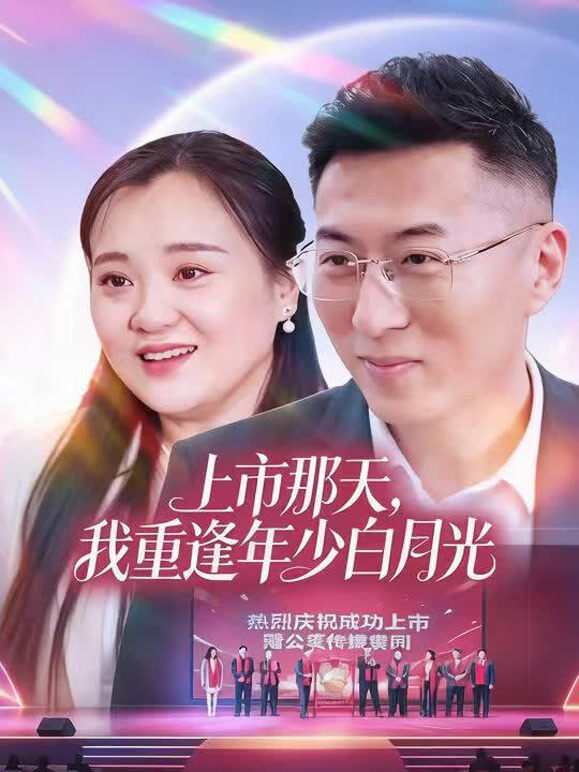 上市那天，我重逢年少白月光