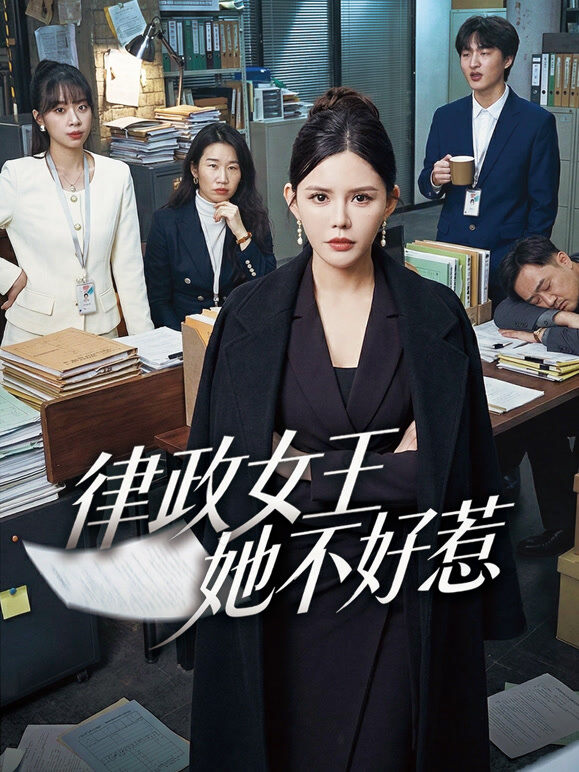 律政女王她不好惹