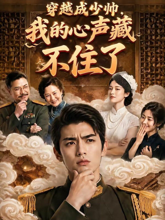 穿越成少帅，我的心声藏不住了