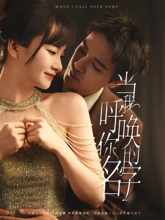 当我呼唤你的名字短剧海报