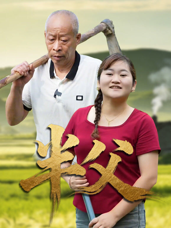 半父