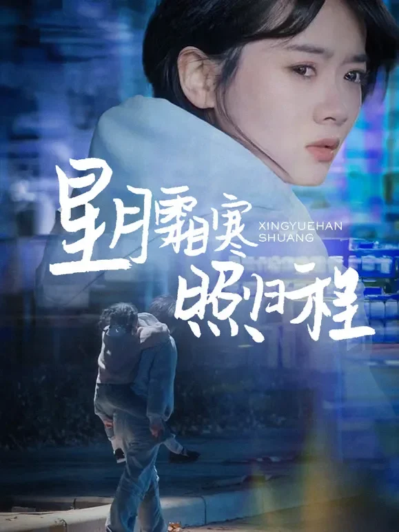 星月霜寒照归程短剧海报