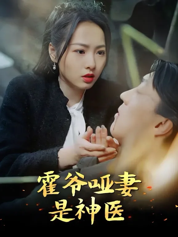 霍爷哑妻是神医短剧海报
