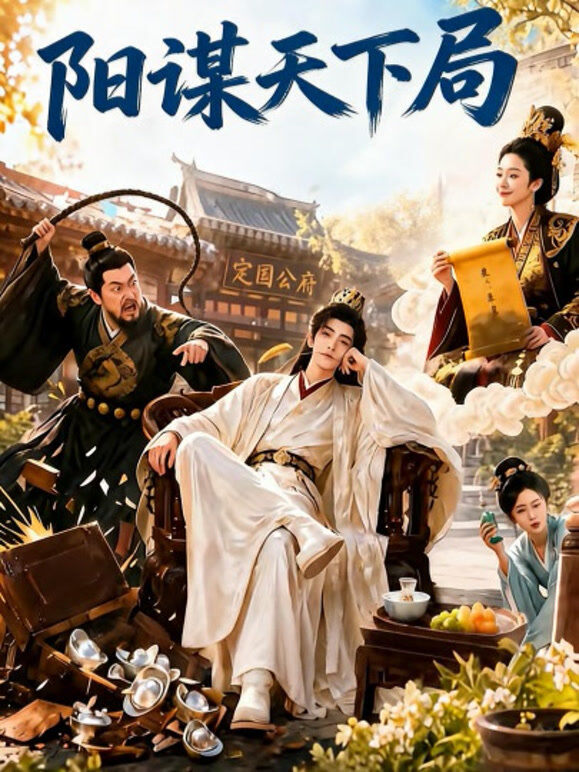 阳谋天下局