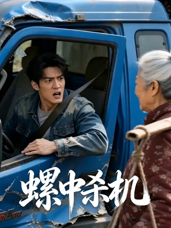 螺中杀机