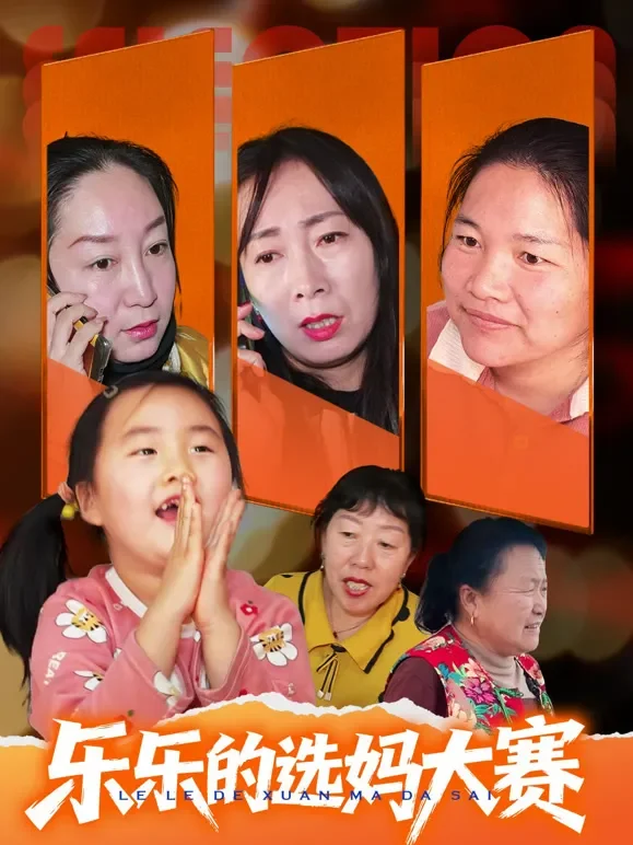 乐乐的选妈大赛短剧海报