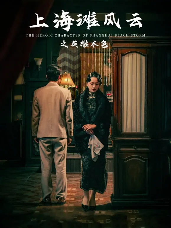 上海滩风云之英雄本色短剧海报