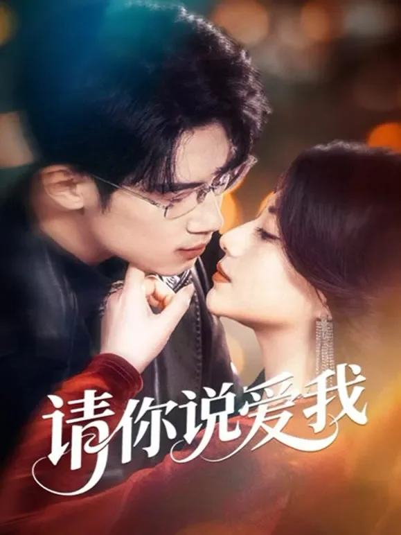 请你说爱我短剧海报
