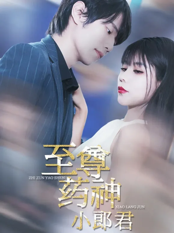 至尊药神小郎君短剧海报