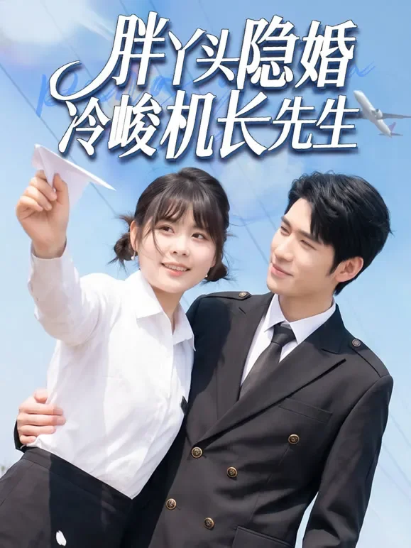 胖丫头隐婚冷峻机长先生短剧海报