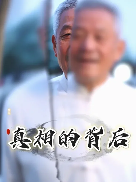真相的背后短剧海报