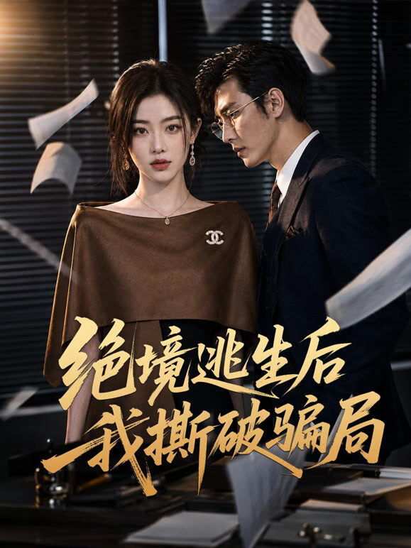 绝境逃生后我撕破骗局