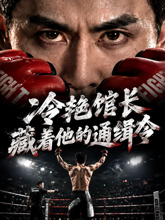 冷艳馆长藏着他的通缉令