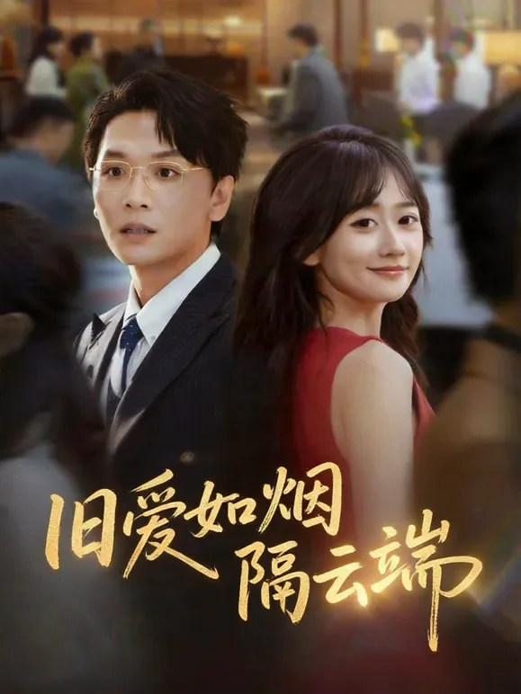 旧爱如烟隔云端短剧海报