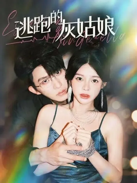 逃跑的灰姑娘短剧海报