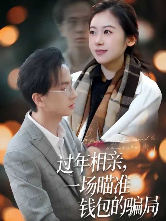 过年相亲，一场瞄准钱包的骗局短剧海报