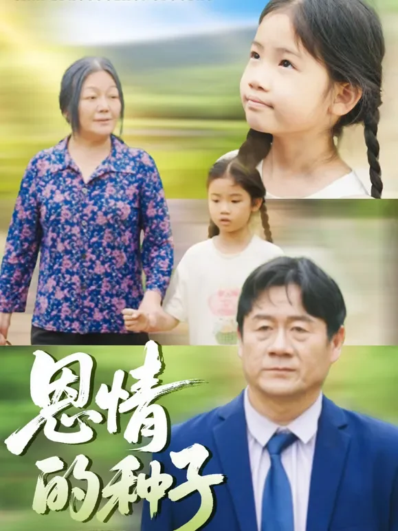 恩情的种子短剧海报