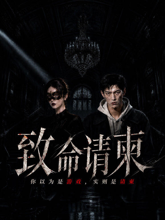 致命请柬