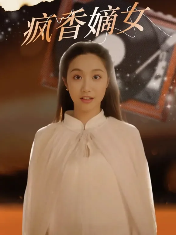 疯香嫡女短剧海报