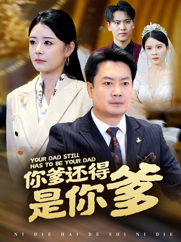 你爹还得是你爹