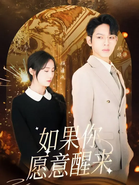 如果你愿意醒来短剧海报