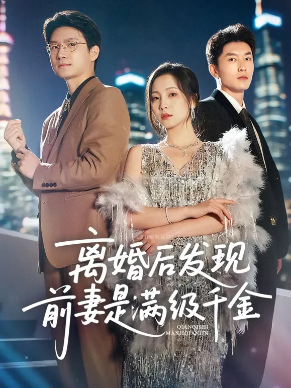 离婚后发现前妻是满级千金短剧海报