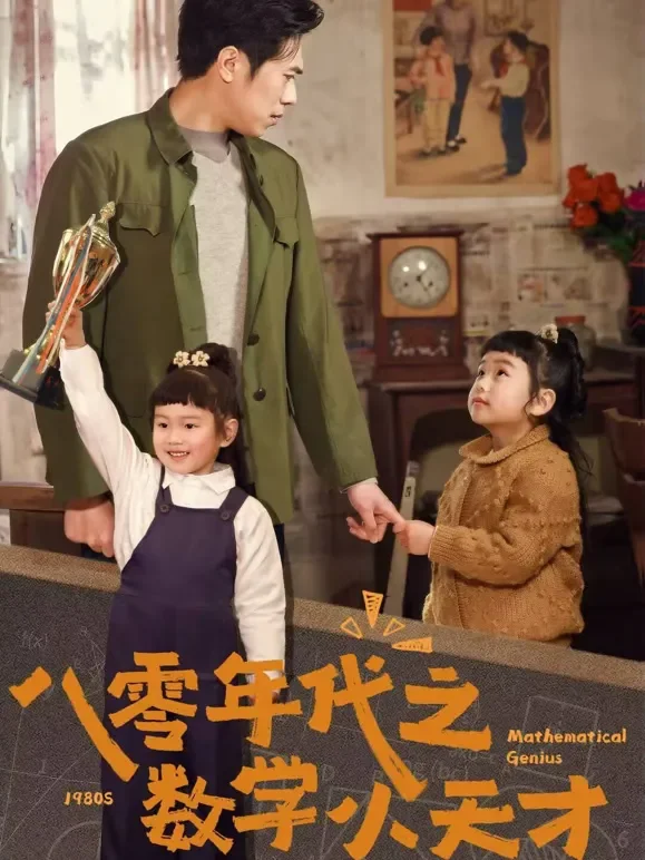 八零年代之数学小天才短剧海报