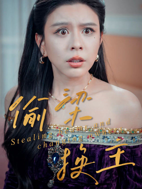 偷梁换主