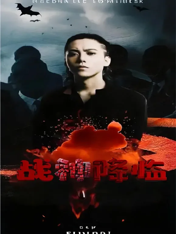 战神降临短剧海报