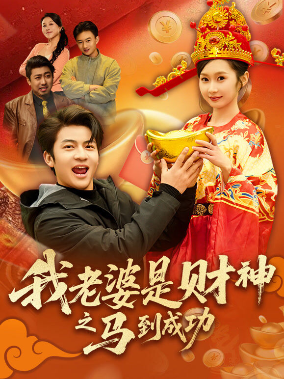 我老婆是财神之马到成功