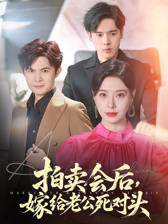拍卖会后，嫁给老公死对头