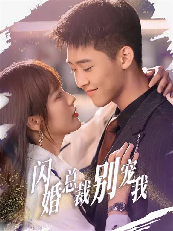 闪婚总裁别宠我短剧海报