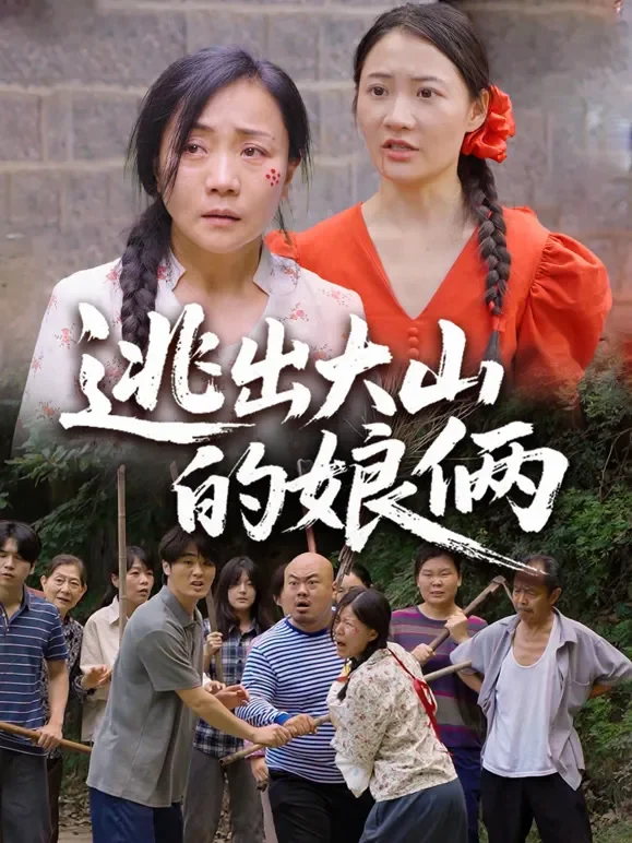 逃出大山的娘俩短剧海报