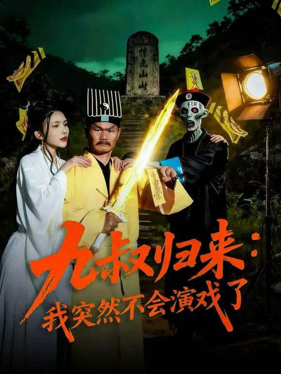 九叔归来，我突然不会演戏了短剧海报