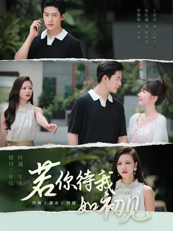 若你待我如初见短剧海报