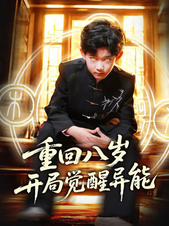 重回八岁开局觉醒异能