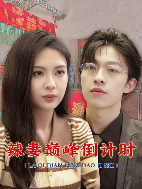 辣妻巅峰倒计时