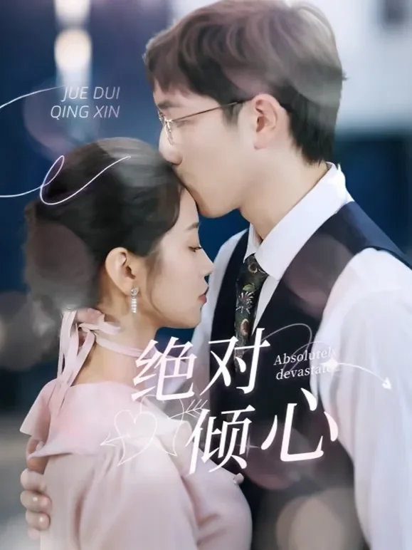 绝对倾心短剧海报