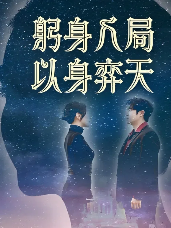 躬身入局以身弈天短剧海报