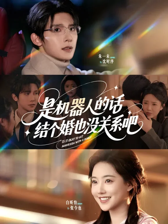 是机器人的话，结个婚也没关系吧短剧海报