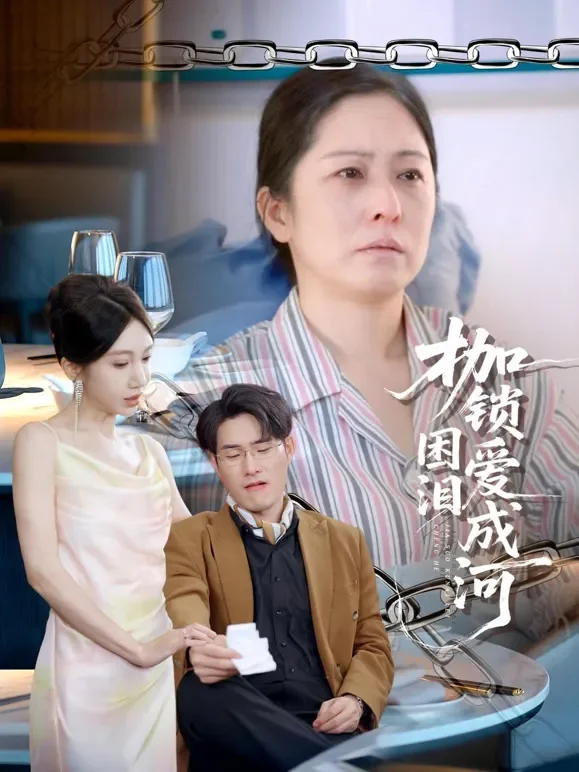 枷锁困爱泪成河短剧海报