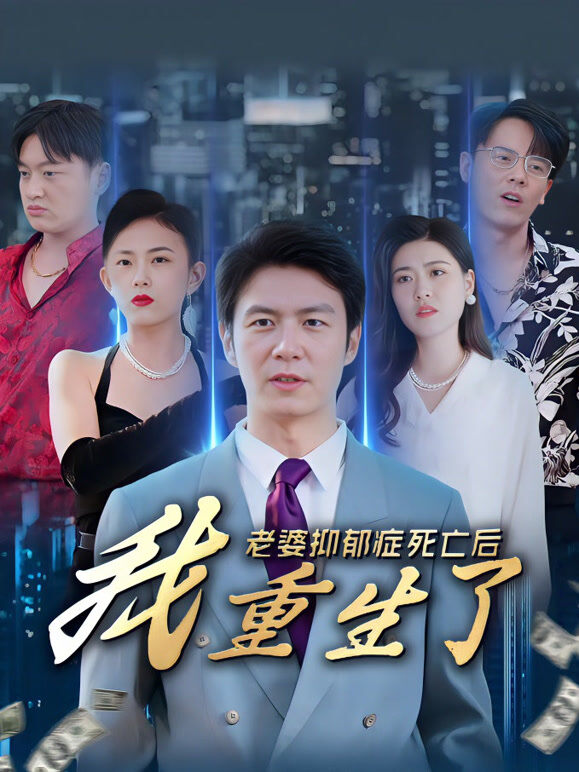 老婆抑郁症死亡后，我重生了！