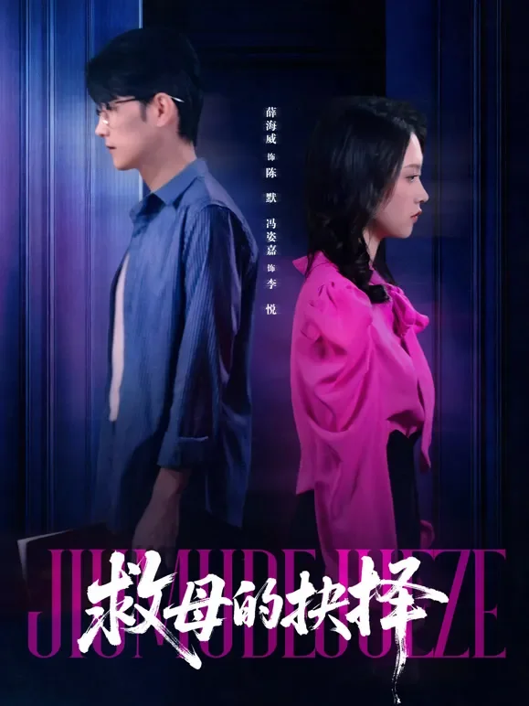 救母的抉择短剧海报