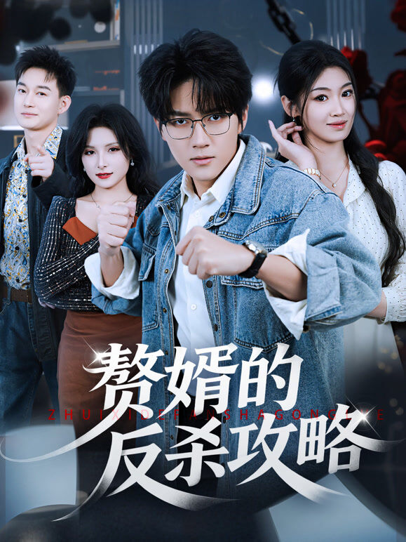 赘婿的反杀攻略
