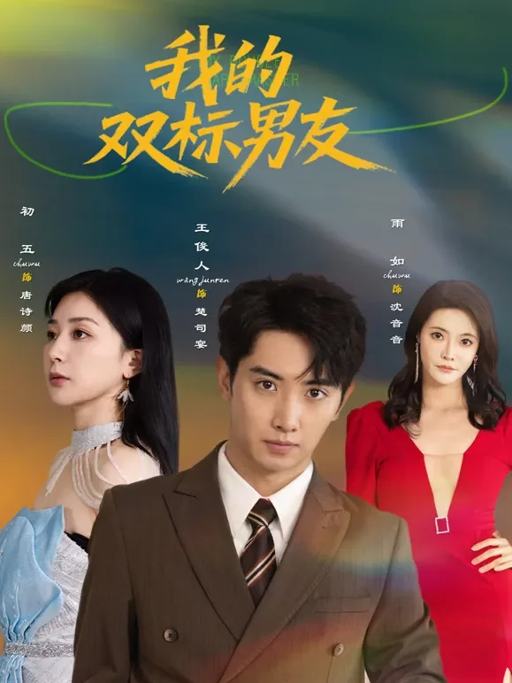 我的双标男友短剧海报
