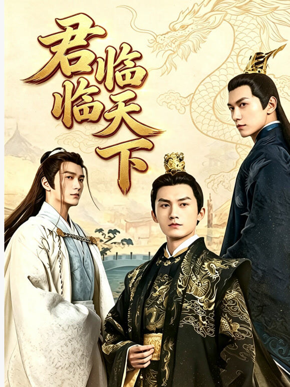 君临天下无敌