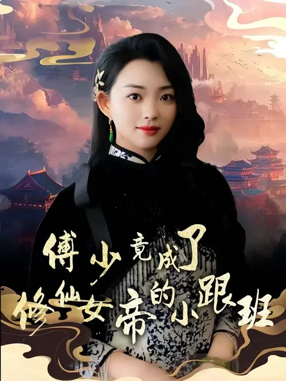 傅少竟成了修仙女帝的小跟班短剧海报