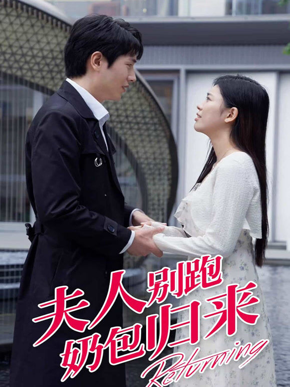 夫人别跑奶包归来