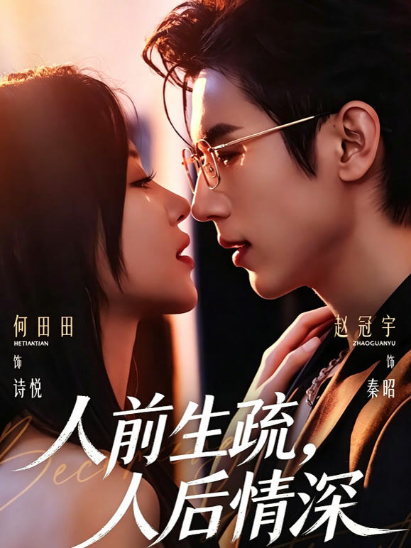 人前生疏，人后情深