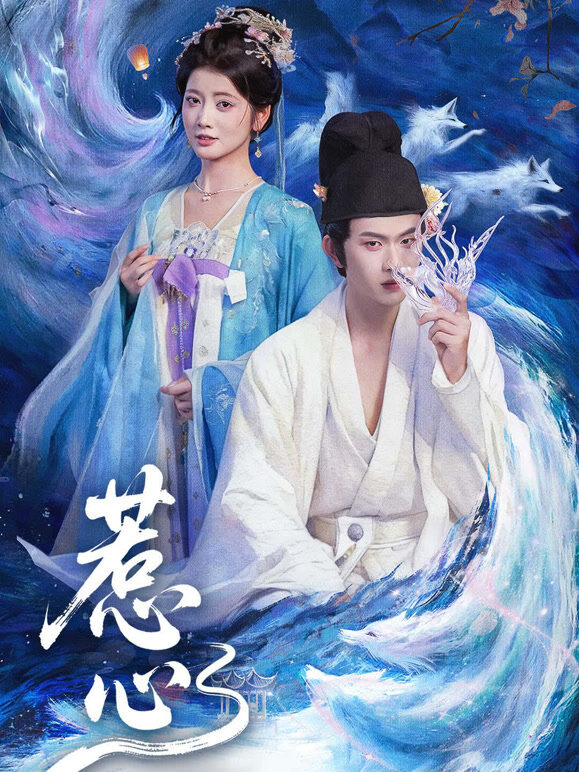 惹心